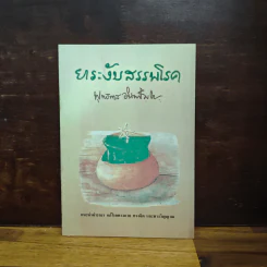 ยาระงับสรรพโรค - พุทธทาสภิกขุ