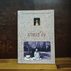 อาหารใจ - พระโพธิญาณเถร (หลวงปู่ชา สุภทฺโท) รูปที่ 1