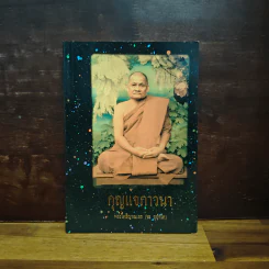 กุญแจภาวนา - พระโพธิญาณเถร (ชา สุภทฺโท) รูปที่ 1