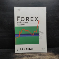 เทรด Forex ระยะสั้น ฟันกำไรแบบมือโปร - J.SAKCHAI