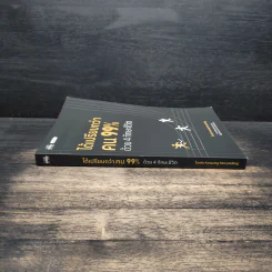 ได้เปรียบกว่าคน 99% ด้วย 4 ทักษะชีวิต ได้เปรียบกว่าคน 99% ด้วย 4 ทักษะชีวิต - ไอเฟล Amazing Storytelling รูปที่ 3