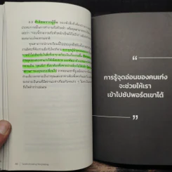 ได้เปรียบกว่าคน 99% ด้วย 4 ทักษะชีวิต ได้เปรียบกว่าคน 99% ด้วย 4 ทักษะชีวิต - ไอเฟล Amazing Storytelling รูปที่ 10