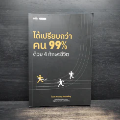 ได้เปรียบกว่าคน 99% ด้วย 4 ทักษะชีวิต ได้เปรียบกว่าคน 99% ด้วย 4 ทักษะชีวิต - ไอเฟล Amazing Storytelling รูปที่ 1