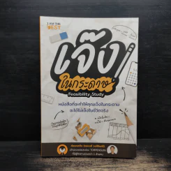 เจ๊งในกระดาษ - ต่อเพนกวิน (ธนพงศ์ วงศ์ชินศรี) รูปที่ 1