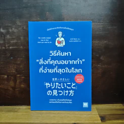 วิธีค้นหาสิ่งที่คุณอยากทำที่ง่ายที่สุดในโลก - ยางิ จิมเป, ธนทิส สนธิรักษ์ รูปที่ 1