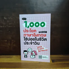 1000 ประโยคภาษาอังกฤษใช้บ่อยในชีวิตประจำวัน - อัจฉรียา แสงสว่าง รูปที่ 1