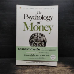 The Psychology of Money : จิตวิทยาว่าด้วยเงิน - Morgan Housel รูปที่ 1
