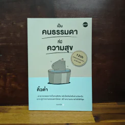เป็นคนธรรมดาที่มีความสุข - คิ้วต่ำ รูปที่ 1