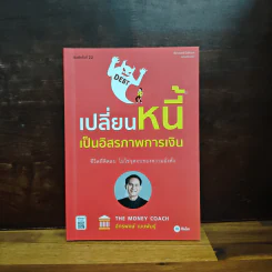 เปลี่ยนหนี้เป็นอิสรภาพการเงิน - จักรพงษ์ เมธพันธุ์ รูปที่ 1
