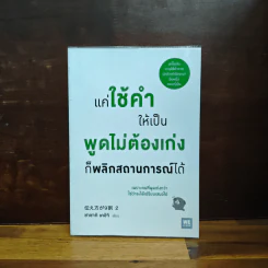 แค่ใช้คำให้เป็น พูดไม่ต้องเก่งก็พลิกสถานการณ์ได้ - ซาซากิ เคอิจิ รูปที่ 1