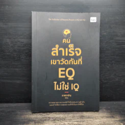 คนสำเร็จเขาวัดกันที่ EQ ไม่ใช่ IQ