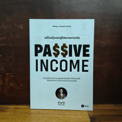 Passive Income เครื่องทุ่นแรงสู่อิสรภาพการเงิน - โค้ชหนุ่ม จักรพงษ์ เมษาพันธุ์ รูปที่ 1