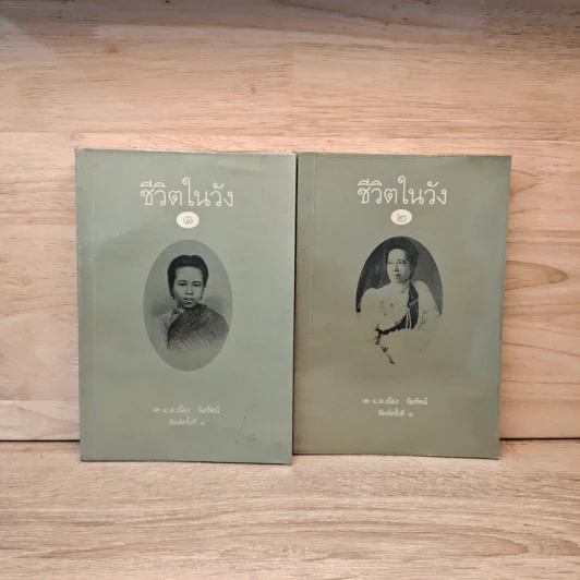 ชีวิตในวัง เล่ม 1-2 - ม.ล.เนื่อง นิลรัตน์ รูปที่ 1