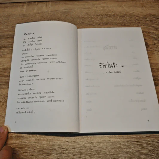 ชีวิตในวัง เล่ม 1-2 - ม.ล.เนื่อง นิลรัตน์ รูปที่ 6