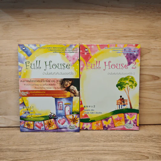 Full House บ้านในฝันกับคืนวันของหัวใจ 2 เล่มจบ - วอนซูยอน รูปที่ 1
