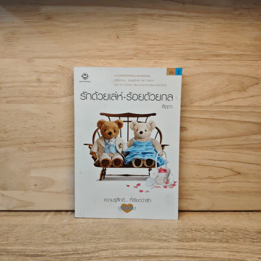 รักด้วยเล่ห์-ร้อยด้วยกล เล่ม 2 - คีตภา รูปที่ 1