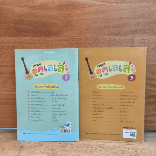 เพลงอูคูเลเล่ เล่ม 1-2 - สิงขร สอนขัน รูปที่ 5