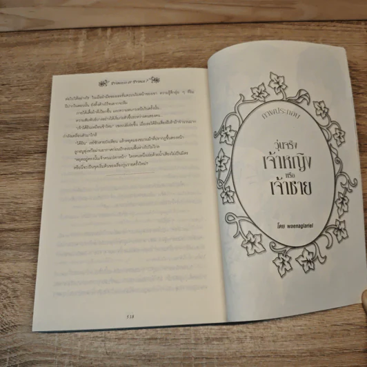 วุ่นจริง เจ้าหญิงหรือเจ้าชาย เล่ม 1-2 - la lune รูปที่ 9
