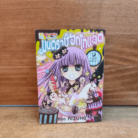 มนตราช็อกโกแลต The magic of chocolate ~odd cake~ เล่ม 15 - Mizuho Rino รูปที่ 1