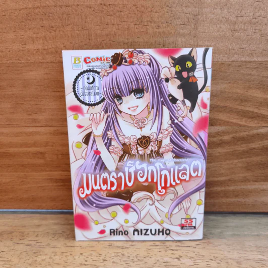 มนตราช็อกโกแลต The magic of chocolate ~phantom decoration~ เล่ม 16 - Mizuho Rino รูปที่ 1