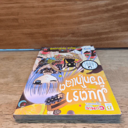 มนตราช็อกโกแลต The magic of chocolate ~evil essence~ เล่ม 6 - Mizuho Rino รูปที่ 4