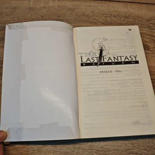 The Last Fantasy Return เล่ม 1-5 - แสงจันทร์ รูปที่ 6