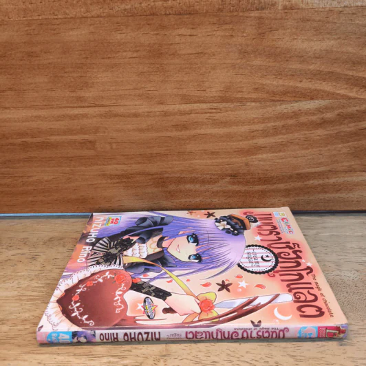 มนตราช็อกโกแลต The Magic of Chocolate เล่ม 1 รูปที่ 2