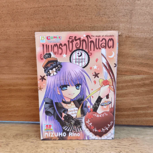 มนตราช็อกโกแลต The Magic of Chocolate เล่ม 1 รูปที่ 1