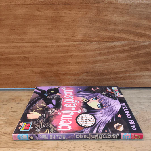 มนตราช็อกโกแลต The magic of chocolate ~bitter sweet~ เล่ม 2 - Mizuho Rino รูปที่ 2