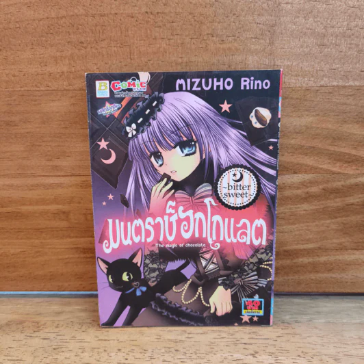 มนตราช็อกโกแลต The magic of chocolate ~bitter sweet~ เล่ม 2 - Mizuho Rino รูปที่ 1