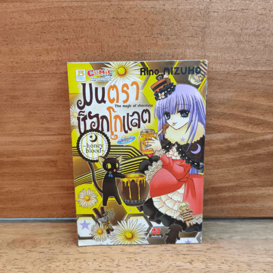 มนตราช็อกโกแลต The magic of chocolate ~honey blood~ เล่ม 8 - Mizuho Rino รูปที่ 1