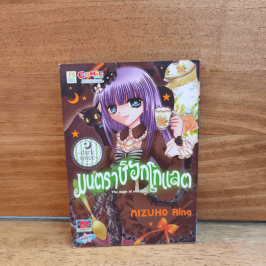 มนตราช็อกโกแลต The magic of chocolate ~dark spice~ (เล่ม 4) - Mizuho Rino รูปที่ 1