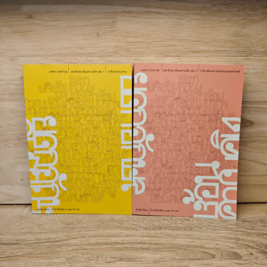 ยอกอักษร ย้อนความคิด เล่ม 1-2 - นพพร ประชากุล รูปที่ 1