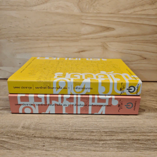 ยอกอักษร ย้อนความคิด เล่ม 1-2 - นพพร ประชากุล รูปที่ 2