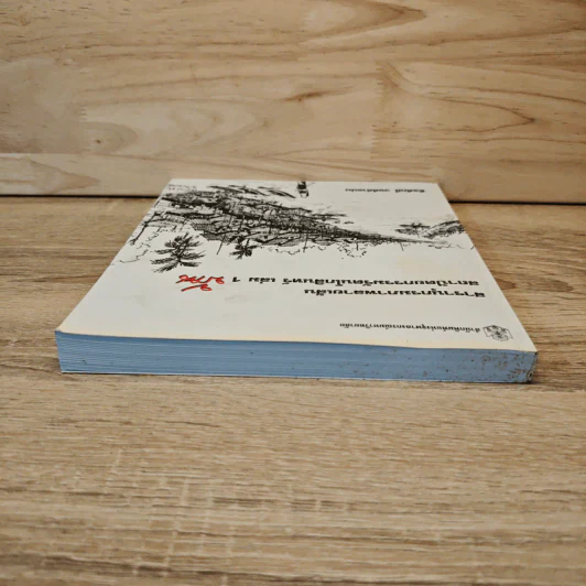 สารานุกรมภาพลายเส้นสถาปัตยกรรมรัตนโกสินทร์ เล่ม 1 บ้าน รูปที่ 4