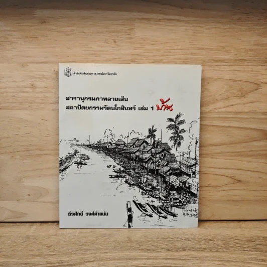 สารานุกรมภาพลายเส้นสถาปัตยกรรมรัตนโกสินทร์ เล่ม 1 บ้าน รูปที่ 1