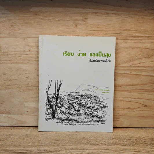 เรียบ ง่าย และเป็นสุขกับสถาปัตยกรรมพื้นถิ่น - อรศิริ ปาณินท์ รูปที่ 1