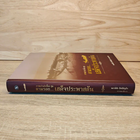 ตามรอย...เสด็จประพาสต้น - พลาดิศัย สิทธิธัญกิจ รูปที่ 2