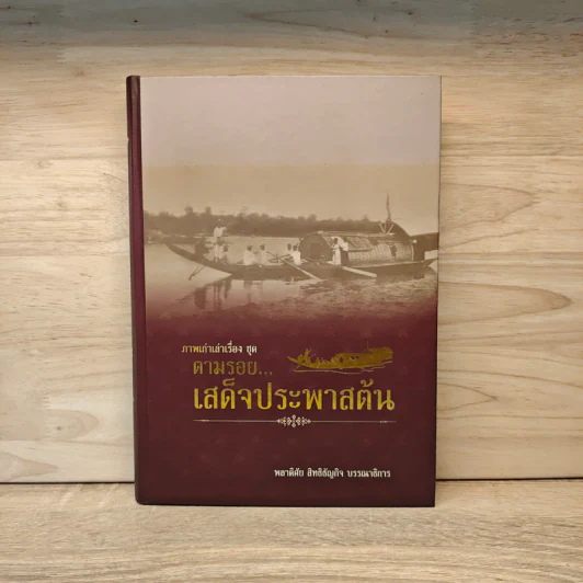 ตามรอย...เสด็จประพาสต้น - พลาดิศัย สิทธิธัญกิจ รูปที่ 1