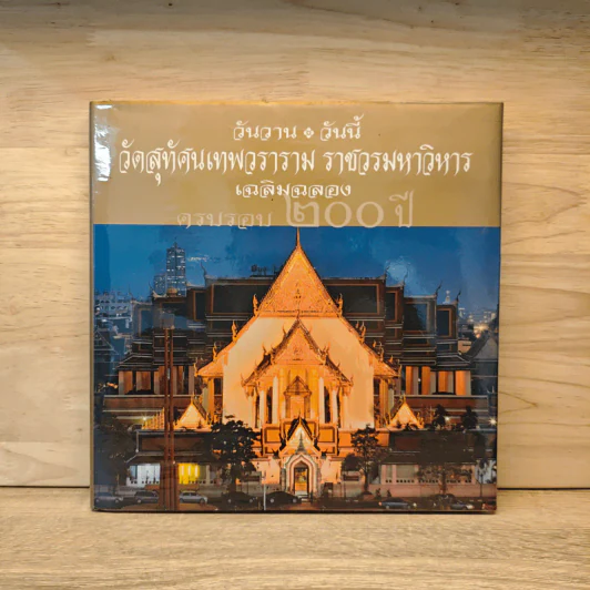 วันวาน วันนี้ วัดสุทัศนเทพวราราม ราชวรมหาวิหาร เฉลิมฉลองครบรอบ 200 ปี รูปที่ 1