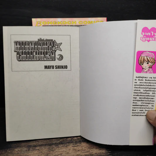 MIDNIGHT CHILDREN มิดไนท์ ชิลเดรน 2 เล่มจบ - Mayu Shinjo รูปที่ 6