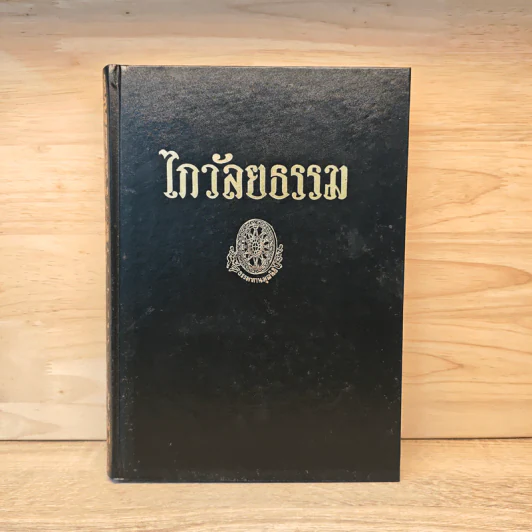 ไกวัลยธรรม - พุทธทาสภิกขุ รูปที่ 1