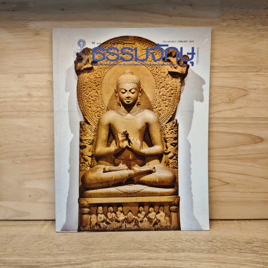 ธรรมจักษุ ปีที่ 106 ฉบับที่ 5 พ.ย.2565 รูปที่ 1