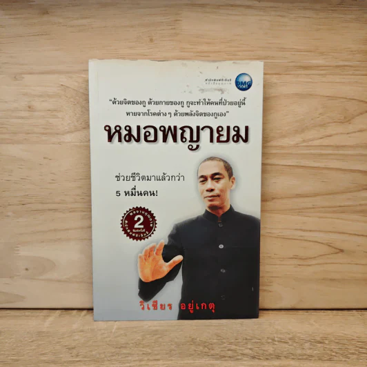 หมอพญายม - วิเชียร อยู่เกตุ รูปที่ 1