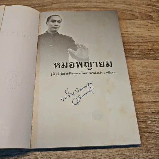 หมอพญายม - วิเชียร อยู่เกตุ รูปที่ 6