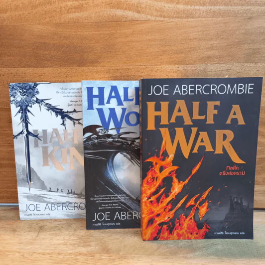 Half a King ครึ่งกษัตริย์ + Half the World ครึ่งพิภพ + Half a War ครึ่งสงคราม - Joe Abercrombie (โจ อเบอร์ครอมบี), กานต์สิริ โรจนสุวรรณ รูปที่ 1