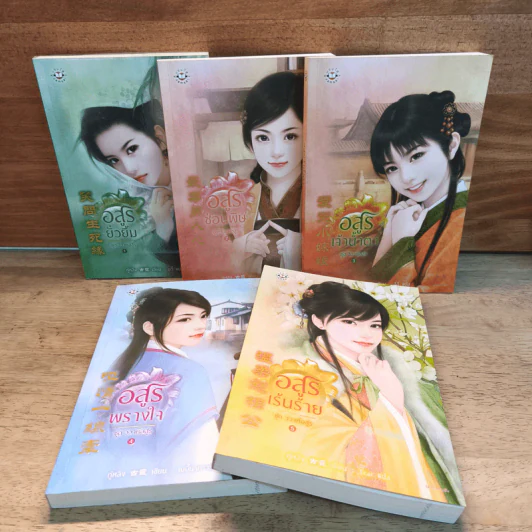 ชุด วิวาห์อสูร 5 เล่มจบ - กู่หลิง รูปที่ 3