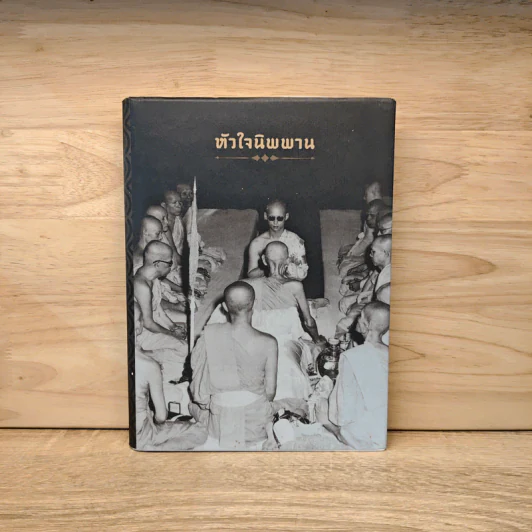 หัวใจนิพพาน:เทศนาชุดสุดท้ายของพุทธทาส รูปที่ 1