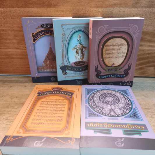 Box Set บันทึกเรื่องความรู้ต่างๆ เล่ม 1-5 รูปที่ 3