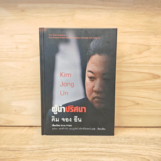 Kim Jong Un  ผู้นำปริศนา คิม จอง อึน - Anna Fifield รูปที่ 1